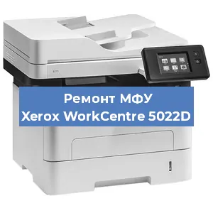 Ремонт МФУ Xerox WorkCentre 5022D в Санкт-Петербурге